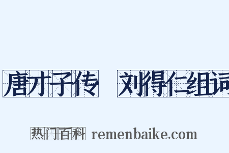 唐才子传·刘得仁组词是什么意思的图片